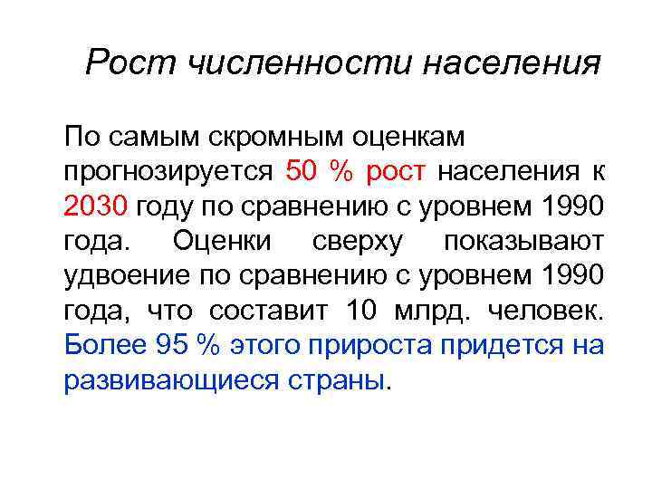 Рост численности населения По самым скромным оценкам прогнозируется 50 % рост населения к 2030