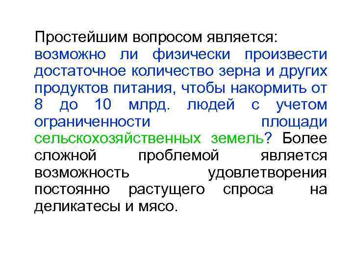 Простейшим вопросом является: возможно ли физически произвести достаточное количество зерна и других продуктов питания,