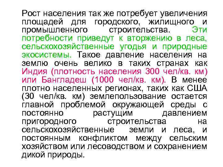 Рост населения так же потребует увеличения площадей для городского, жилищного и промышленного строительства. Эти