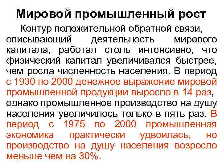 Мировой промышленный рост Контур положительной обратной связи, описывающий деятельность мирового капитала, работал столь интенсивно,
