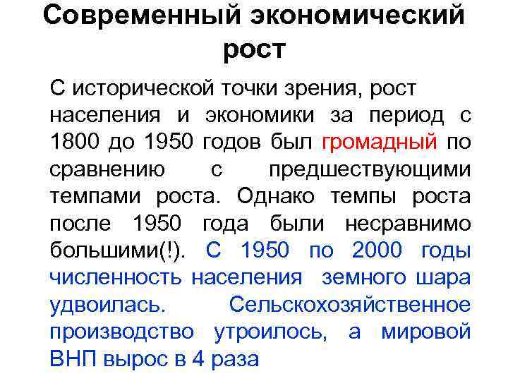 Современный экономический рост С исторической точки зрения, рост населения и экономики за период с