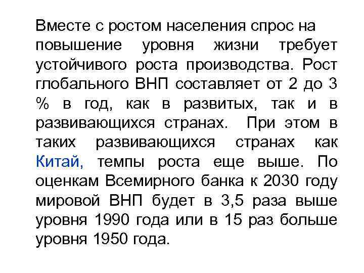 Вместе с ростом населения спрос на повышение уровня жизни требует устойчивого роста производства. Рост