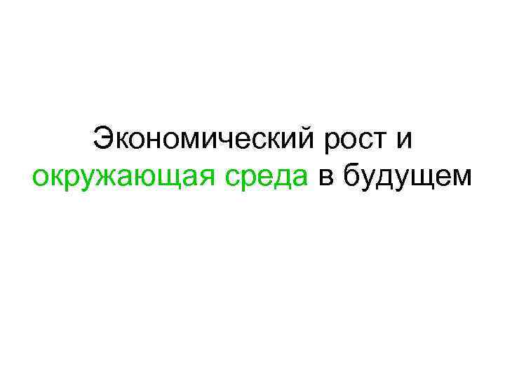 Экономический рост и окружающая среда в будущем 