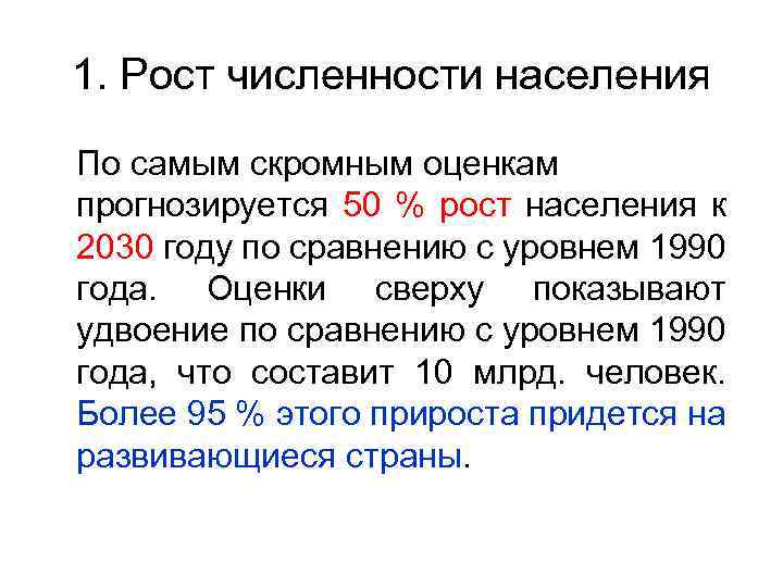 1. Рост численности населения По самым скромным оценкам прогнозируется 50 % рост населения к