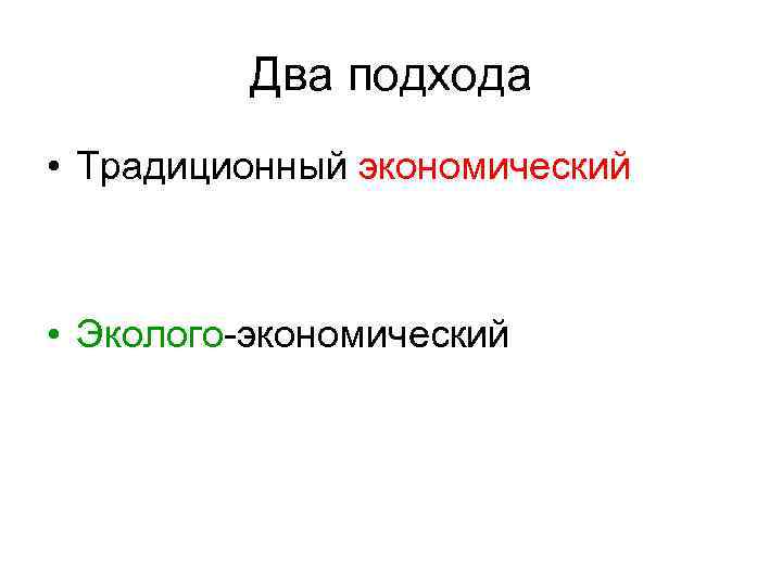 Два подхода • Традиционный экономический • Эколого-экономический 
