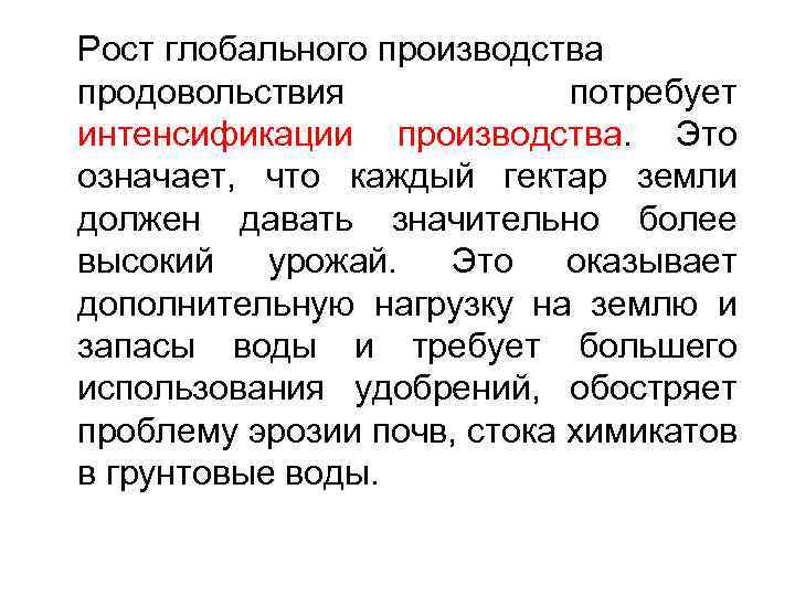Рост глобального производства продовольствия потребует интенсификации производства. Это означает, что каждый гектар земли должен