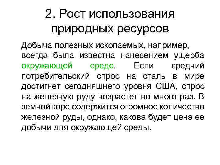 2. Рост использования природных ресурсов Добыча полезных ископаемых, например, всегда была известна нанесением ущерба