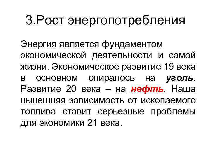3. Рост энергопотребления Энергия является фундаментом экономической деятельности и самой жизни. Экономическое развитие 19