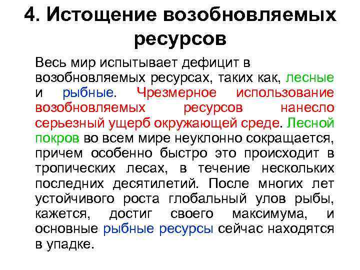 4. Истощение возобновляемых ресурсов Весь мир испытывает дефицит в возобновляемых ресурсах, таких как, лесные