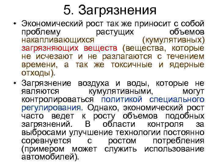 5. Загрязнения • Экономический рост так же приносит с собой проблему растущих объемов накапливающихся