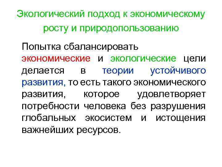 Экологический подход к экономическому росту и природопользованию Попытка сбалансировать экономические и экологические цели делается