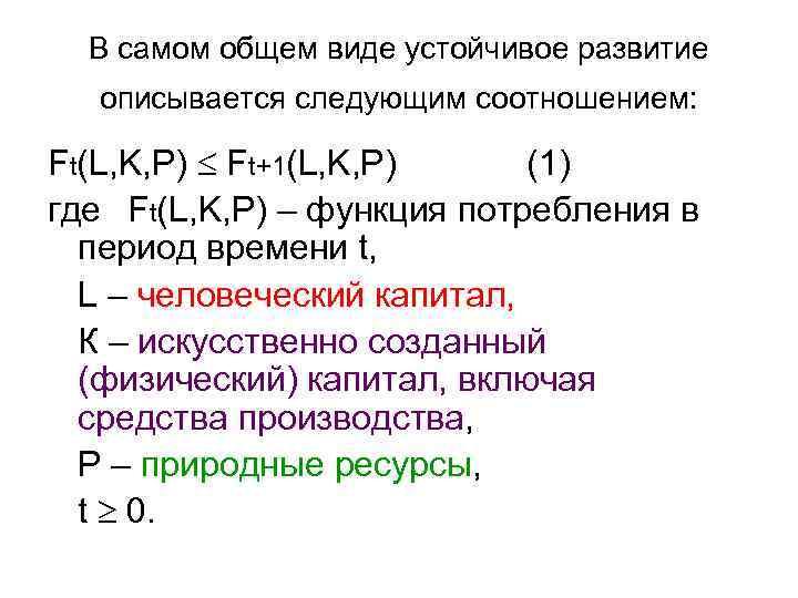 В самом общем виде устойчивое развитие описывается следующим соотношением: Ft(L, K, P) Ft+1(L, K,