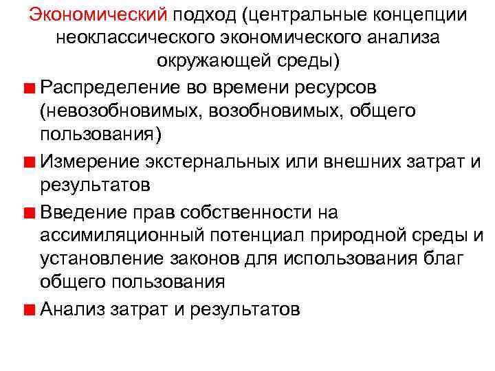 Экономический подход (центральные концепции неоклассического экономического анализа окружающей среды) Распределение во времени ресурсов (невозобновимых,