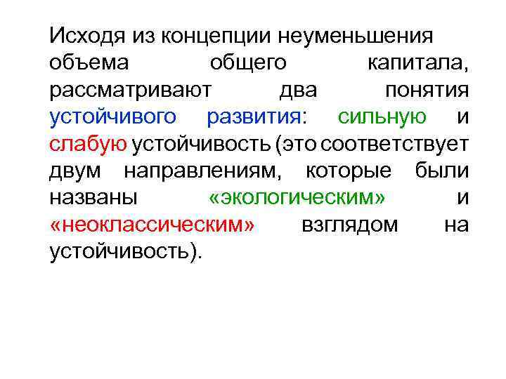 Исходя из концепции неуменьшения объема общего капитала, рассматривают два понятия устойчивого развития: сильную и