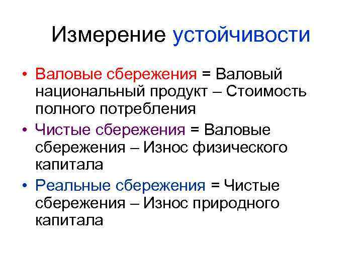 Измерение устойчивости • Валовые сбережения = Валовый национальный продукт – Стоимость полного потребления •