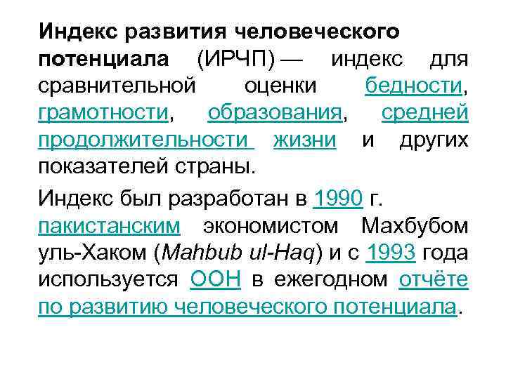 Индекс развития человеческого потенциала (ИРЧП) — индекс для сравнительной оценки бедности, грамотности, образования, средней