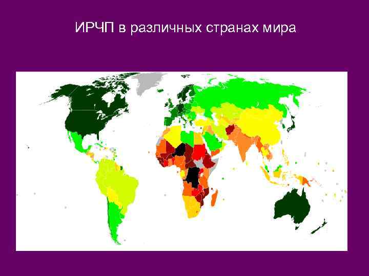 ИРЧП в различных странах мира 