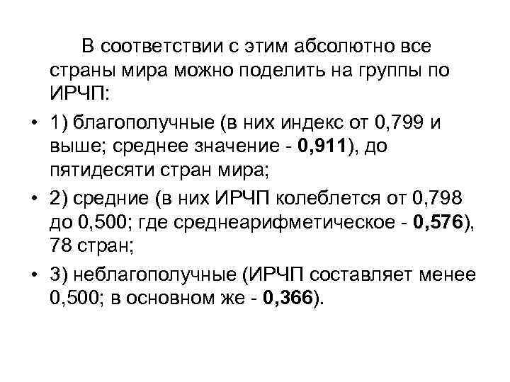 В соответствии с этим абсолютно все страны мира можно поделить на группы по ИРЧП: