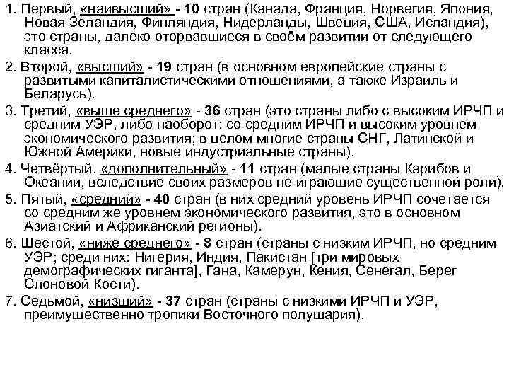 1. Первый, «наивысший» - 10 стран (Канада, Франция, Норвегия, Япония, Новая Зеландия, Финляндия, Нидерланды,