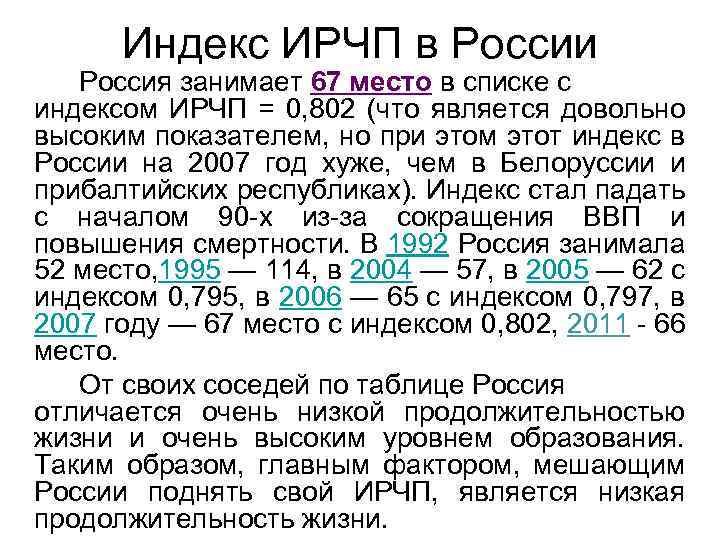 Индекс ИРЧП в России Россия занимает 67 место в списке с индексом ИРЧП =