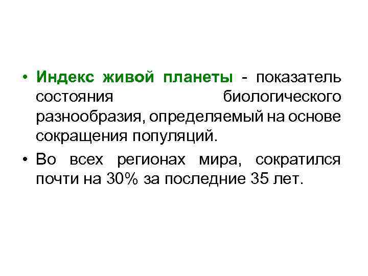  • Индекс живой планеты - показатель состояния биологического разнообразия, определяемый на основе сокращения