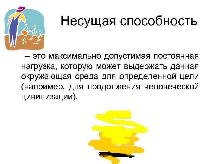 Несущая способность – это максимально допустимая постоянная нагрузка, которую может выдержать данная окружающая среда