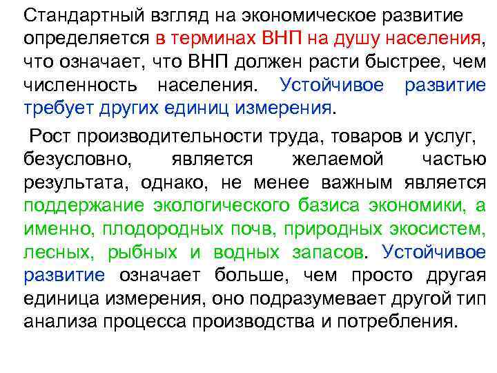 Стандартный взгляд на экономическое развитие определяется в терминах ВНП на душу населения, что означает,