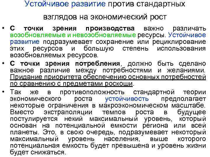 Устойчивое развитие против стандартных взглядов на экономический рост • С точки зрения производства важно