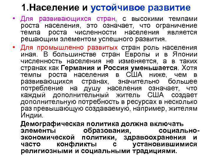 1. Население и устойчивое развитие • Для развивающихся стран, с высокими темпами роста населения,