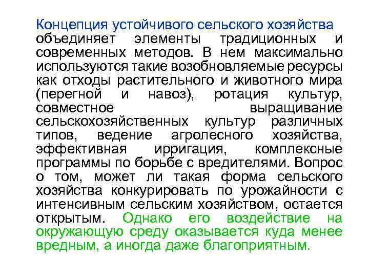 Концепция устойчивого сельского хозяйства объединяет элементы традиционных и современных методов. В нем максимально используются