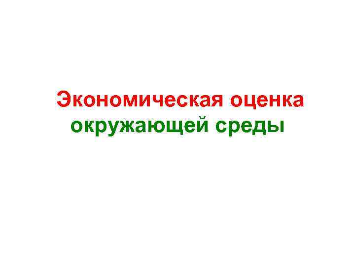 Экономическая оценка окружающей среды 