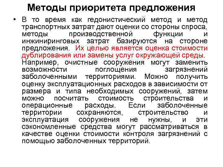 Методы приоритета предложения • В то время как гедонистический метод и метод транспортных затрат