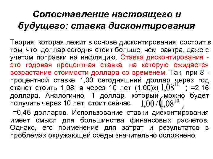 Сопоставление настоящего и будущего: ставка дисконтирования Теория, которая лежит в основе дисконтирования, состоит в