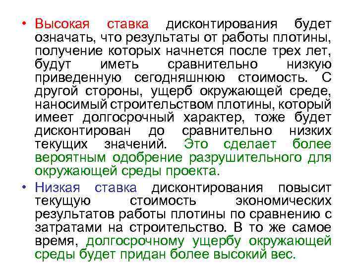  • Высокая ставка дисконтирования будет означать, что результаты от работы плотины, получение которых