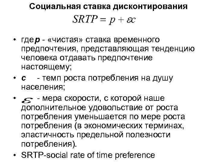 Социальная ставка дисконтирования • где р - «чистая» ставка временного предпочтения, представляющая тенденцию человека