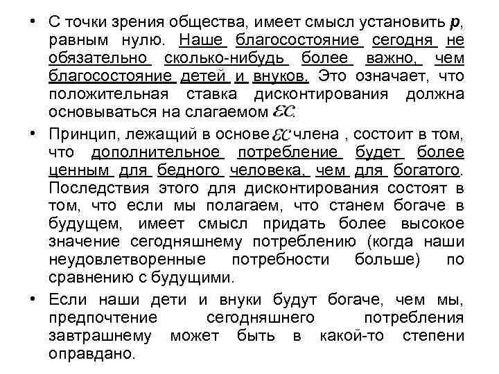  • С точки зрения общества, имеет смысл установить p, равным нулю. Наше благосостояние