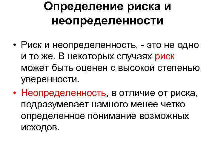 Определение риска и неопределенности • Риск и неопределенность, - это не одно и то