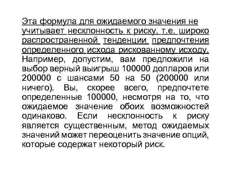 Эта формула для ожидаемого значения не учитывает несклонность к риску, т. е. широко распространенной
