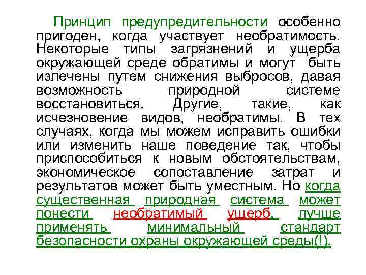 Принцип предупредительности особенно пригоден, когда участвует необратимость. Некоторые типы загрязнений и ущерба окружающей среде
