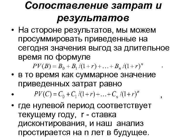 Сопоставление затрат и результатов • На стороне результатов, мы можем просуммировать приведенные на сегодня