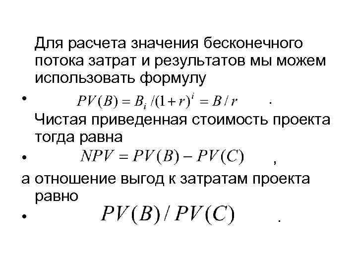 Для расчета значения бесконечного потока затрат и результатов мы можем использовать формулу • .