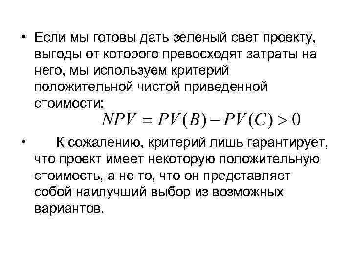  • Если мы готовы дать зеленый свет проекту, выгоды от которого превосходят затраты