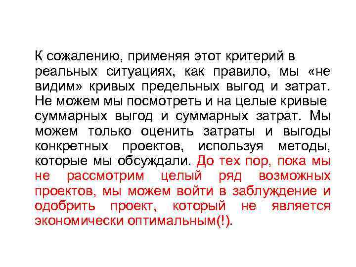 К сожалению, применяя этот критерий в реальных ситуациях, как правило, мы «не видим» кривых