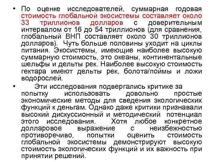  • По оценке исследователей, суммарная годовая стоимость глобальной экосистемы составляет около 33 триллионов