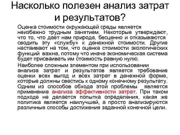 Насколько полезен анализ затрат и результатов? Оценка стоимости окружающей среды является неизбежно трудным занятием.