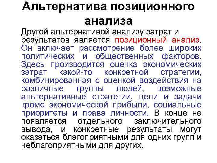Альтернатива позиционного анализа Другой альтернативой анализу затрат и результатов является позиционный анализ. Он включает
