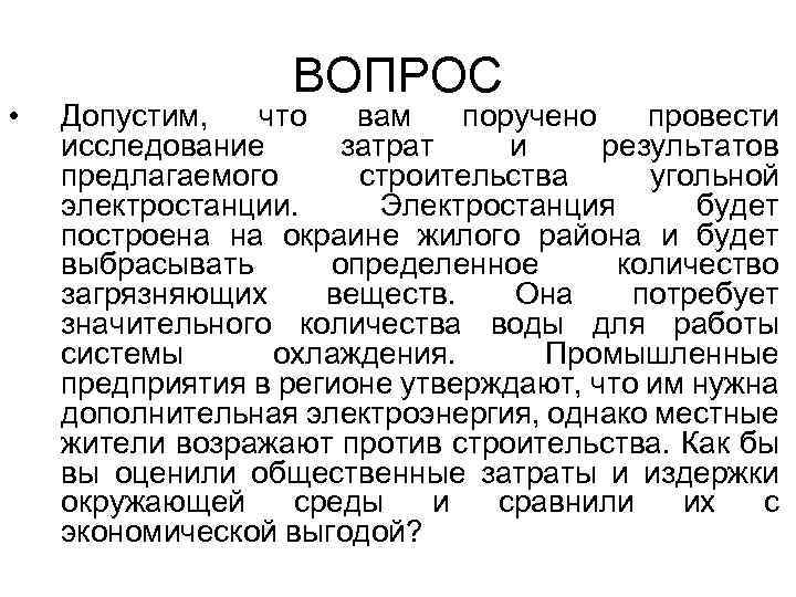  • ВОПРОС Допустим, что вам поручено провести исследование затрат и результатов предлагаемого строительства