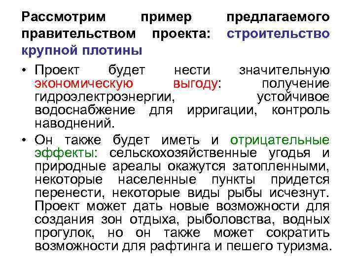 Рассмотрим пример предлагаемого правительством проекта: строительство крупной плотины • Проект будет нести значительную экономическую