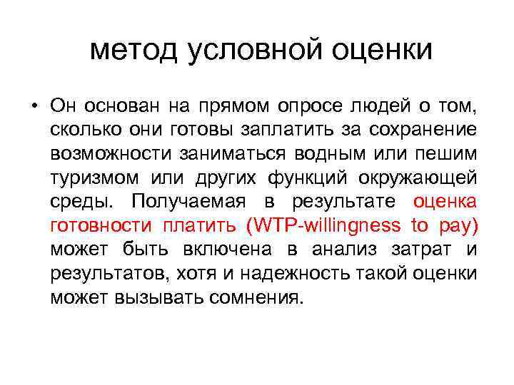 метод условной оценки • Он основан на прямом опросе людей о том, сколько они