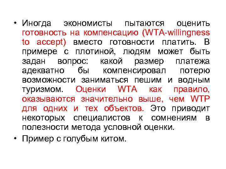  • Иногда экономисты пытаются оценить готовность на компенсацию (WTA-willingness to accept) вместо готовности